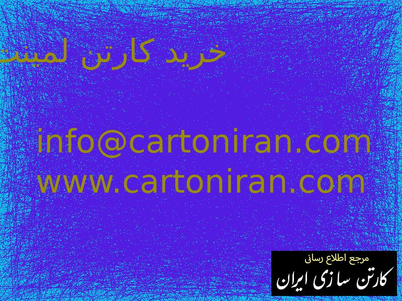خرید کارتن لمینت